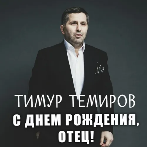 С днём рождения, отец!