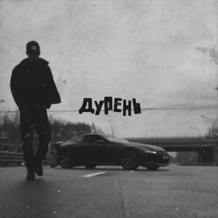 Дурень