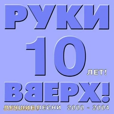 10 лет! Лучшие песни 2000-2004 (2004)