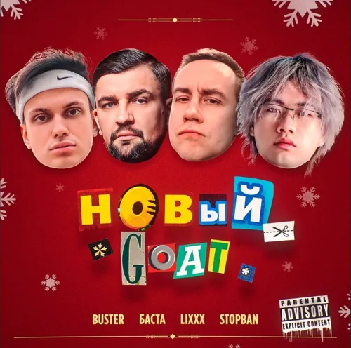 НОВЫЙ GOAT