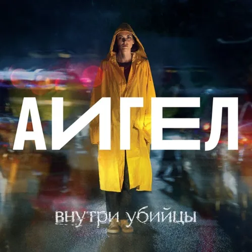 OST «Внутри убийцы»