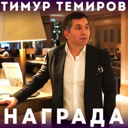 Награда