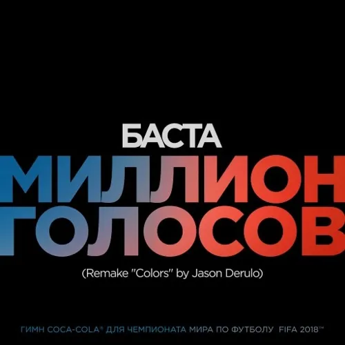 Миллион голосов (Remake ''Colors'' by Jason Derulo)