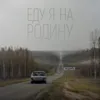 Еду я на Родину