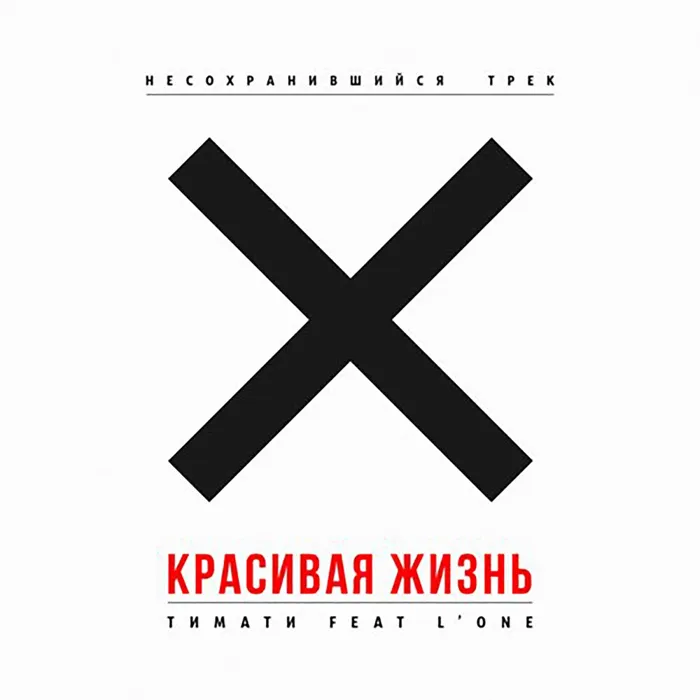 Красивая жизнь