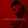 Руки в воздух