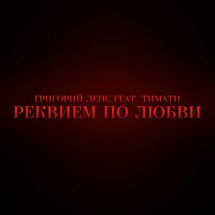 Реквием по любви
