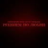 Реквием по любви
