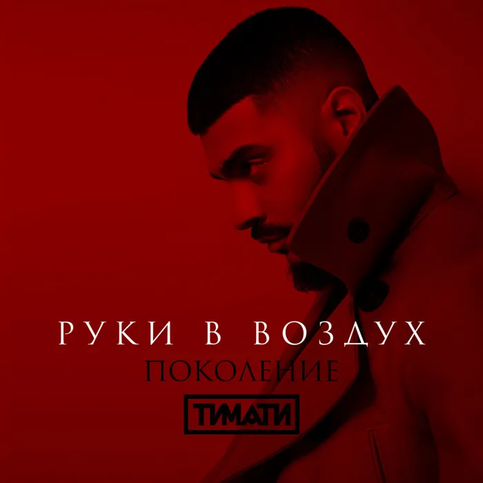 Руки в воздух
