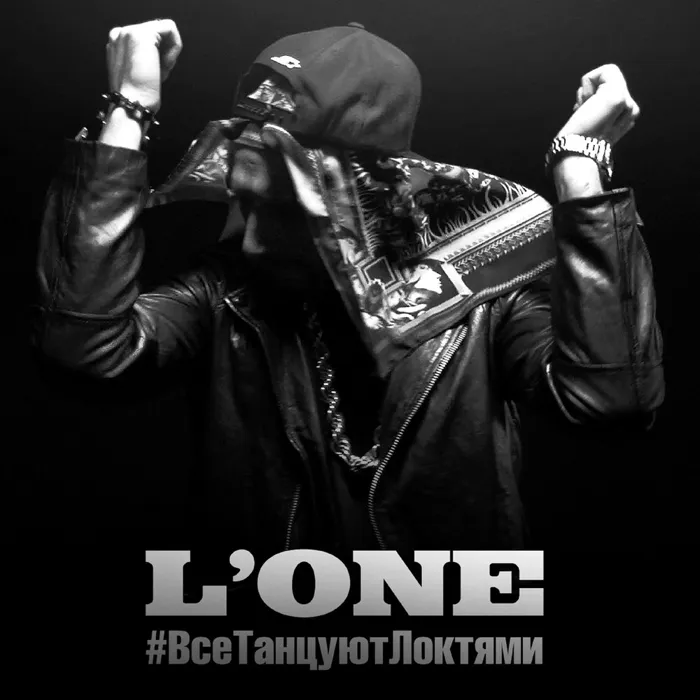 Все Танцуют Локтями