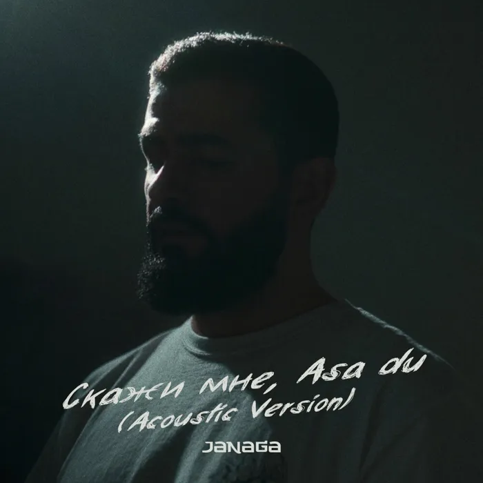 Скажи мне, Asa du