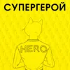 Супергерой