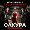 Люди говорят (OST Сакура. иц май лайф)