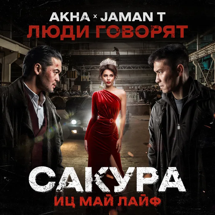 Люди говорят (OST Сакура иц май лайф)