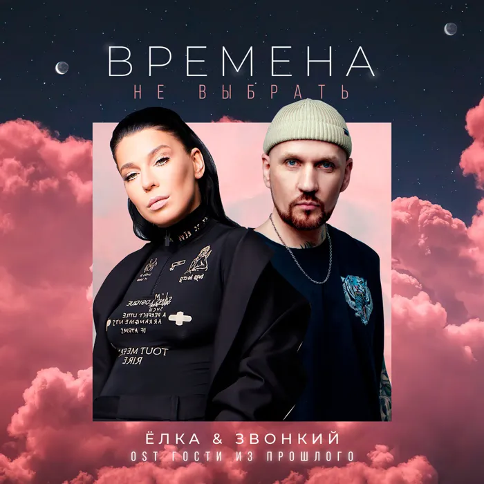 Времена не выбрать