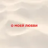 О моей любви