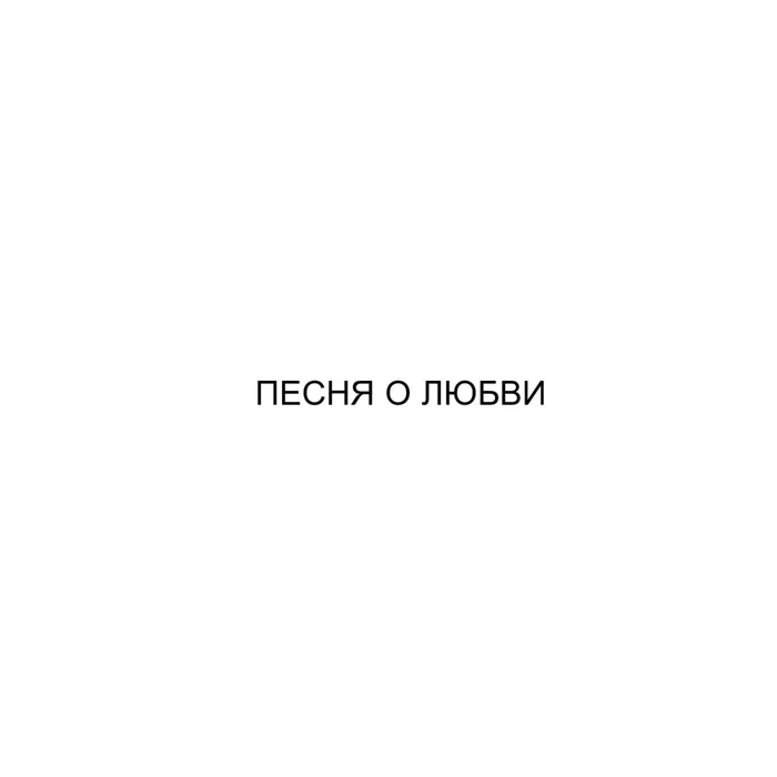 Песня о любви