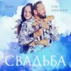 Свадьба (Без подписей)