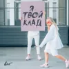 Я твой клад