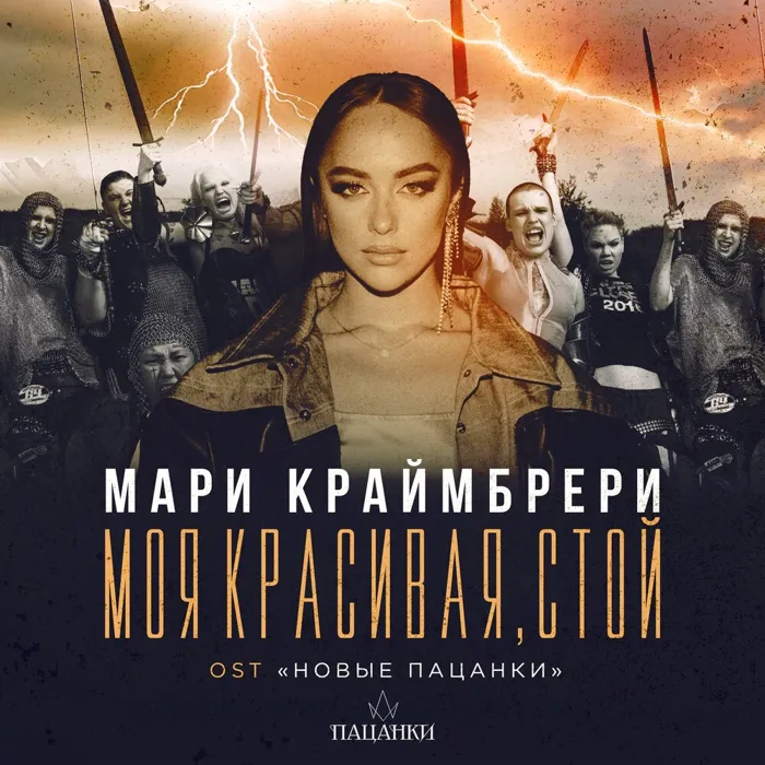 Моя красивая, стой (из реалити-шоу «Новые Пацанки»)