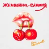 Женщина - вишня