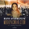 Моя красивая, стой (из реалити-шоу «Новые Пацанки»)