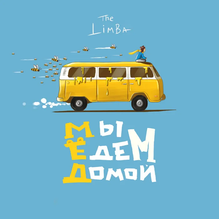 Мы едем домой…