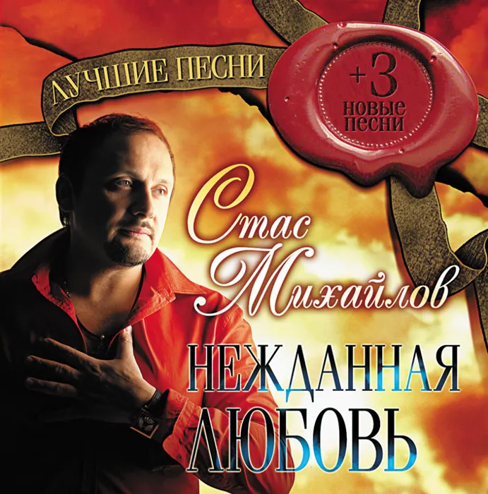 Нежданная любовь