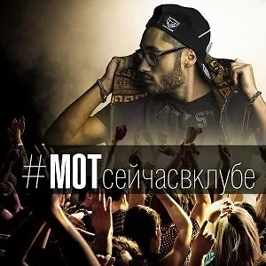 Мот cейчас в клубе