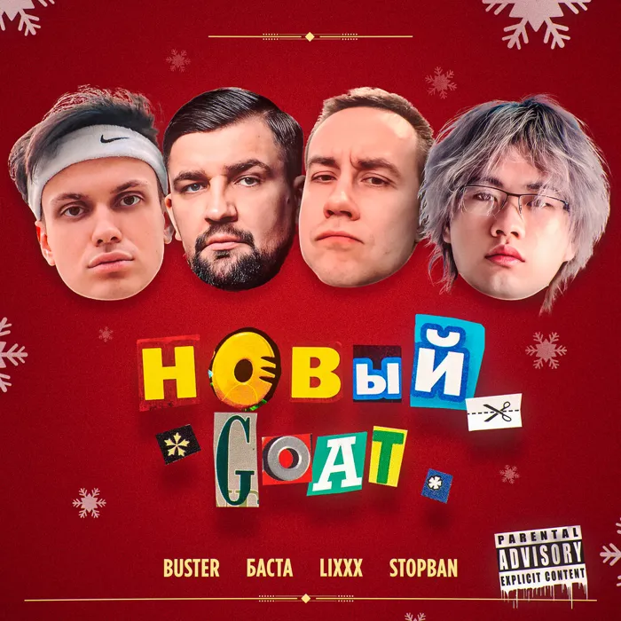 НОВЫЙ GOAT