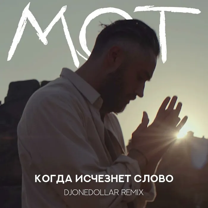 Когда исчезнет Слово