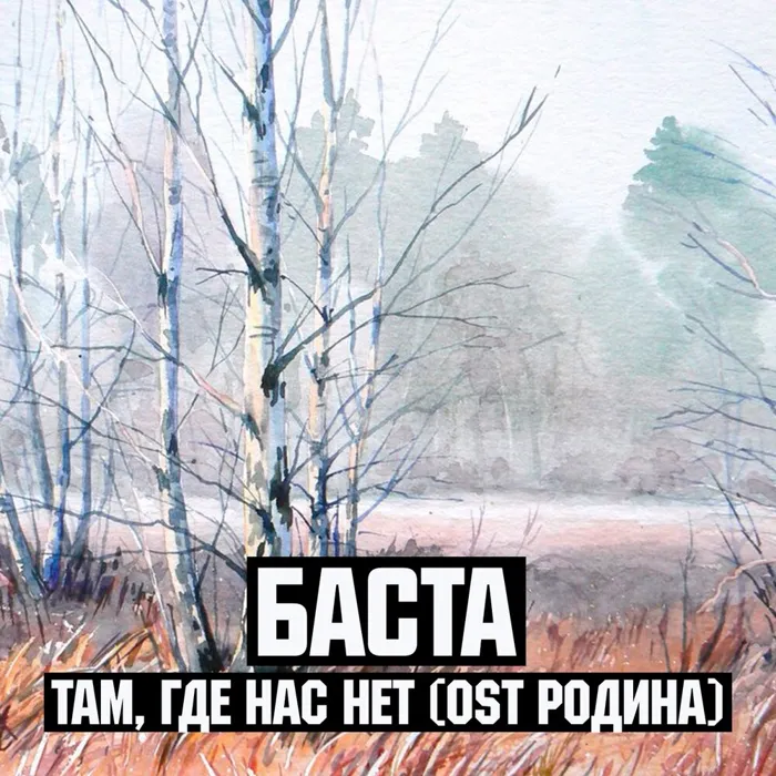 Там, где нас нет