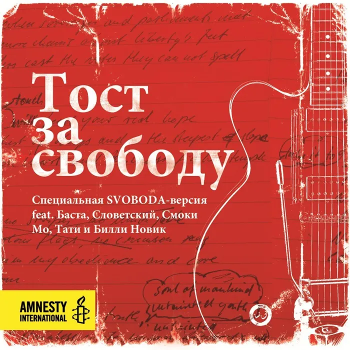 Тост за Свободу