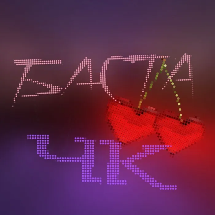 ЧК