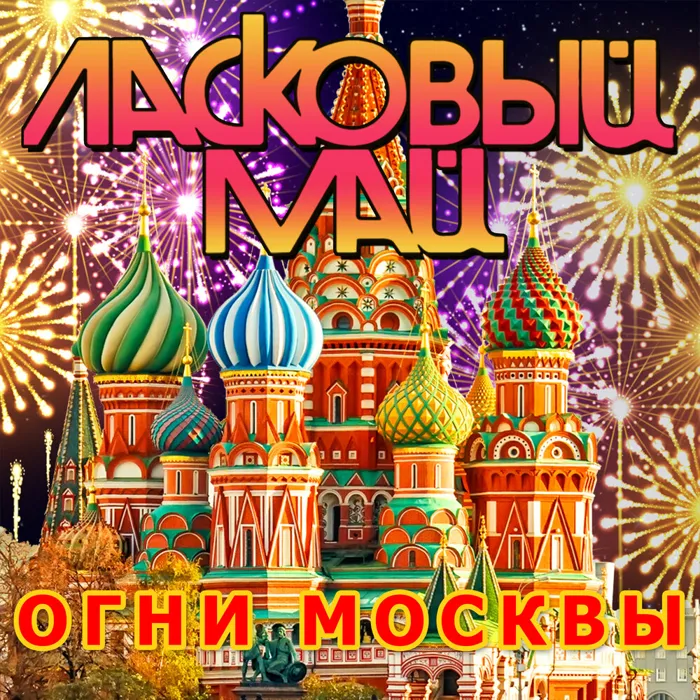 Огни Москвы