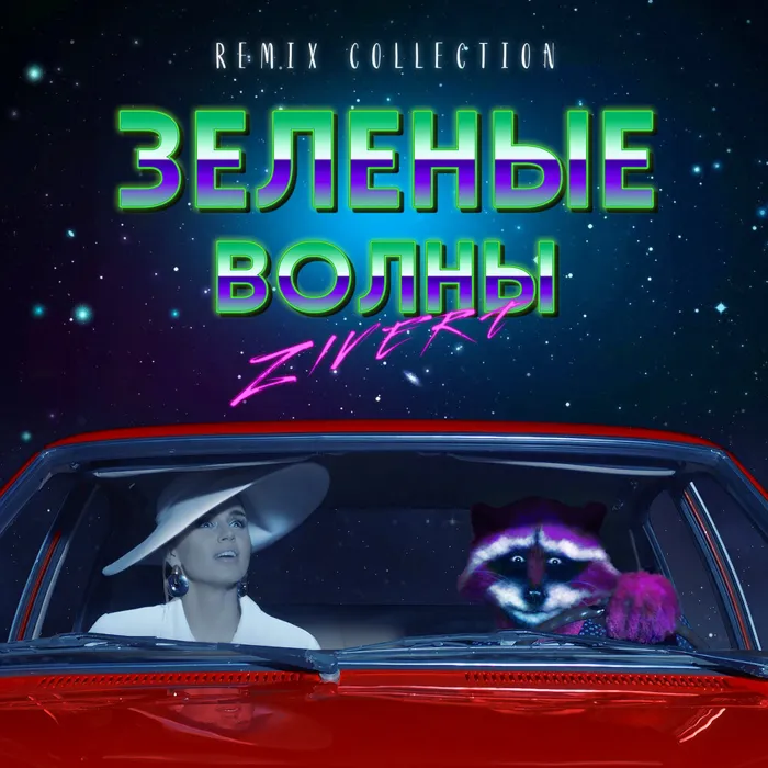 Зелёные волны