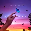 Одиночка