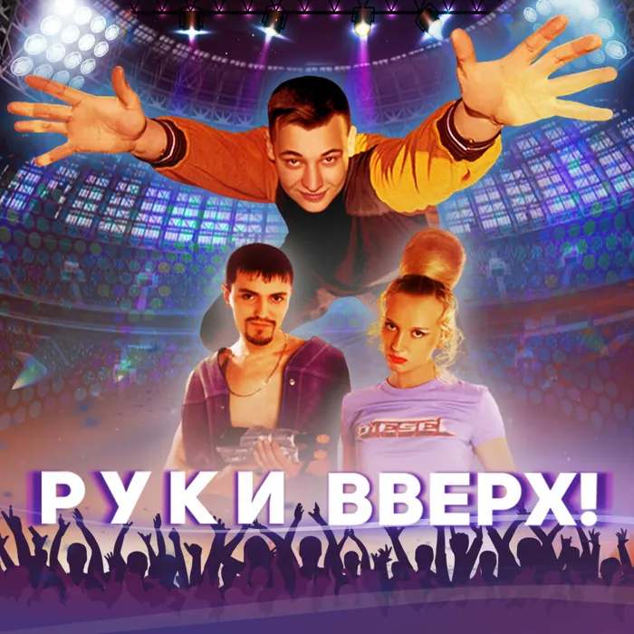 Руки вверх!