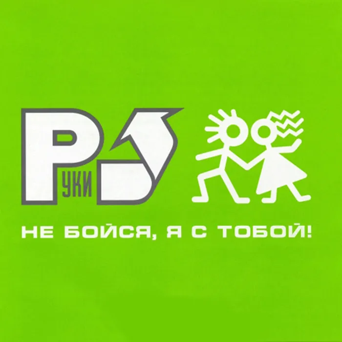 Не бойся, я с тобой!