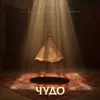 Чудо