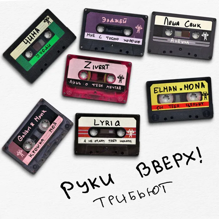 Трибьют Руки Вверх!