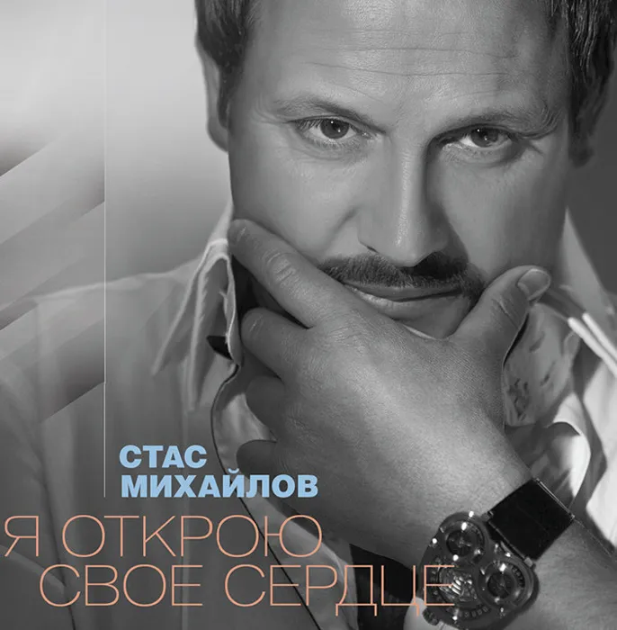 Я открою своё сердце