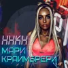 Девочка, чё ты делаешь?