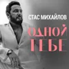 Одной тебе