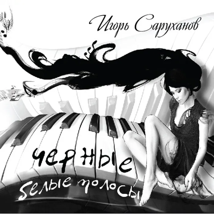 Чёрные, белые полосы