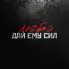 Дай ему сил