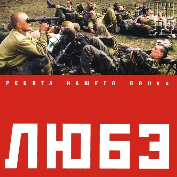 Ребята нашего полка