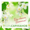 День святого Валентина