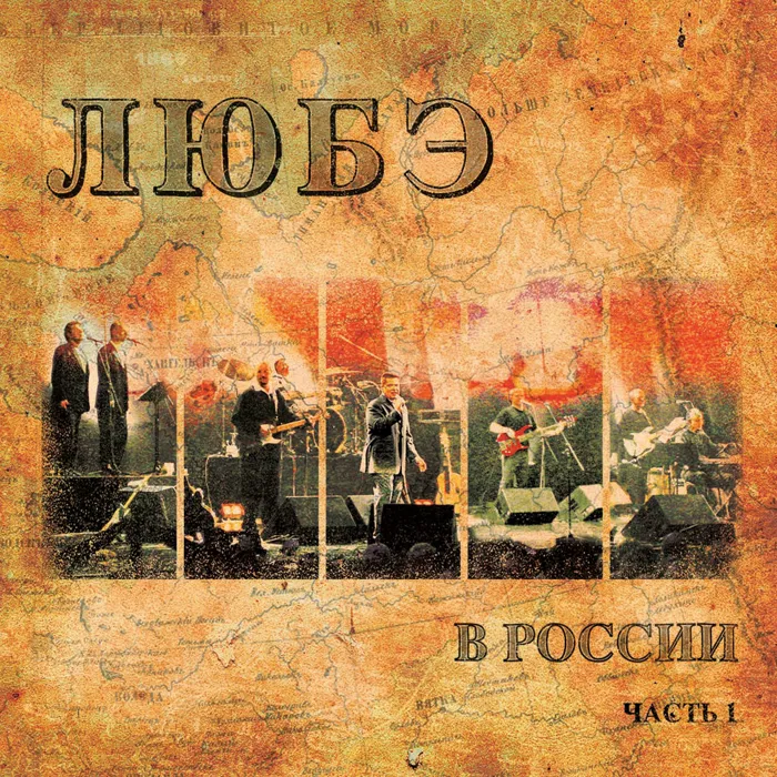 Любэ в России. Часть 1