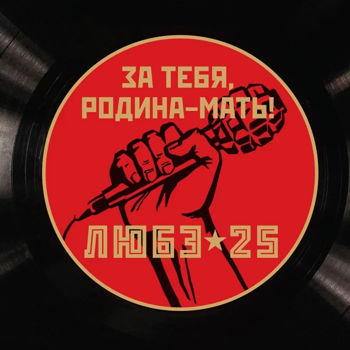 За тебя, Родина-мать!